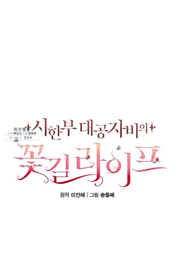시한부 대공자비의 꽃길 라이프 22화 21