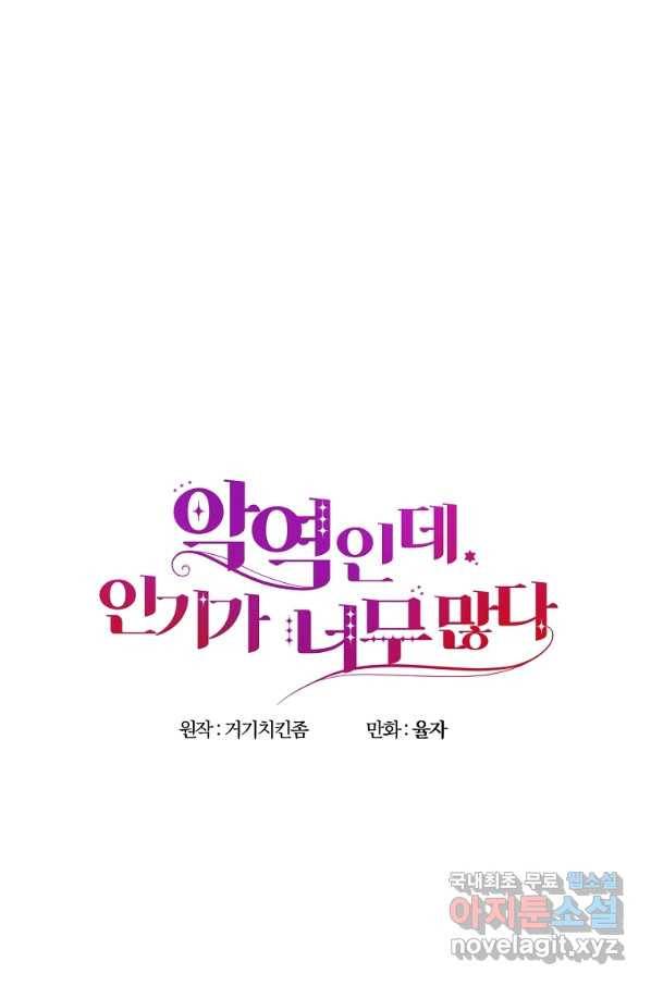 악역인데, 인기가 너무 많다 39화 1