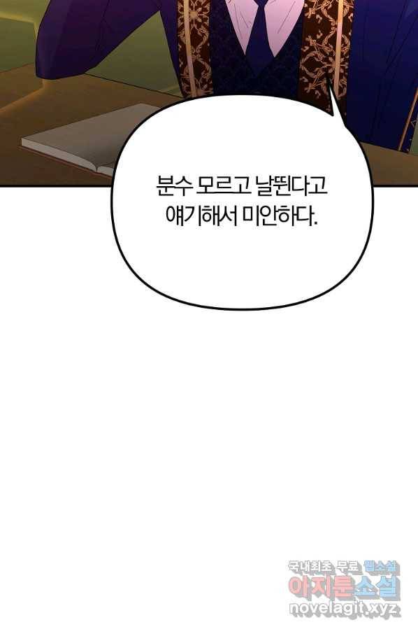 악역인데, 인기가 너무 많다 39화 32