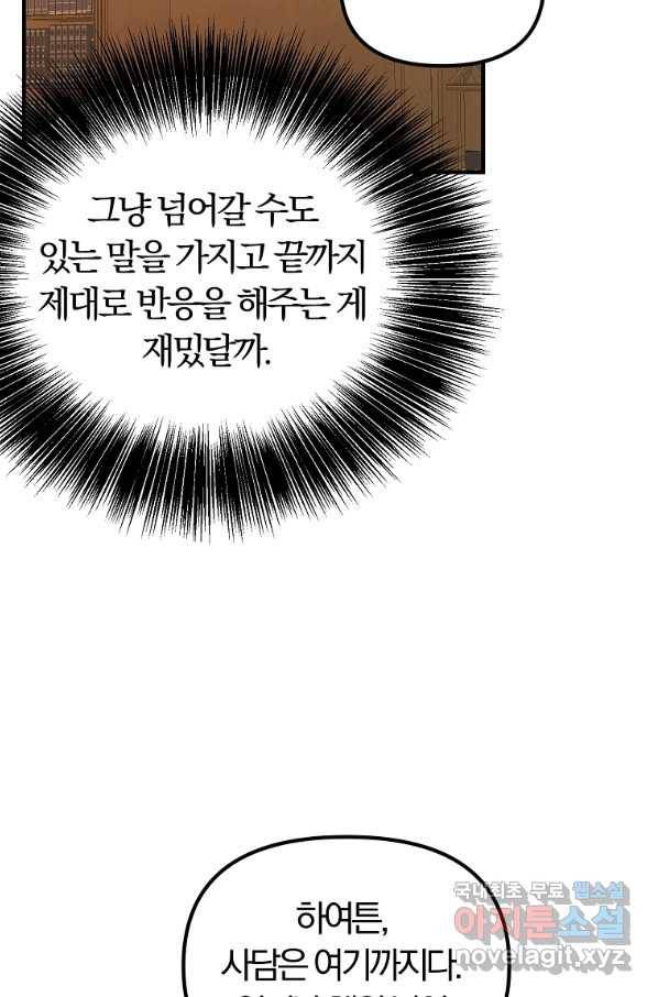 악역인데, 인기가 너무 많다 39화 35
