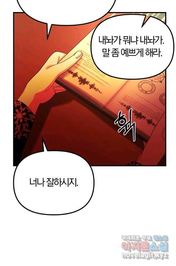 악역인데, 인기가 너무 많다 39화 70