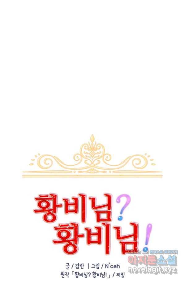 황비님? 황비님! 118화 51