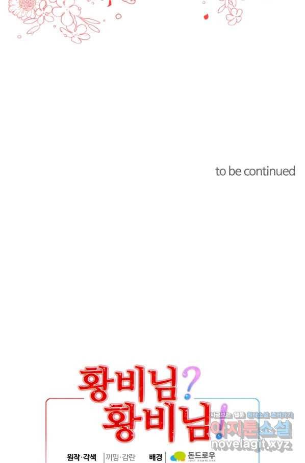 황비님? 황비님! 118화 83