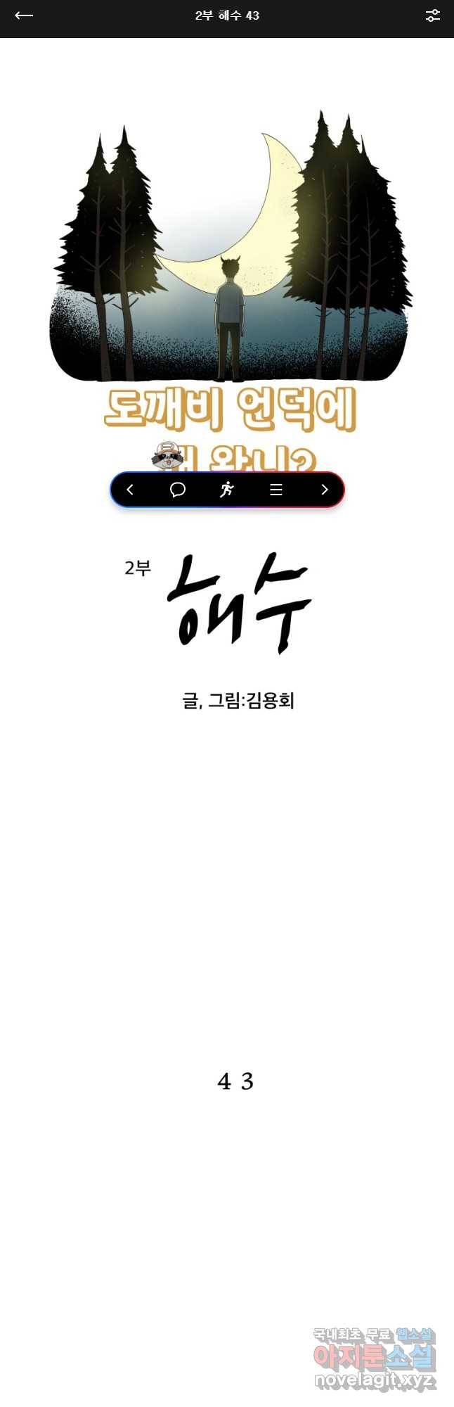 도깨비언덕에 왜 왔니? 2부 해수 43 1