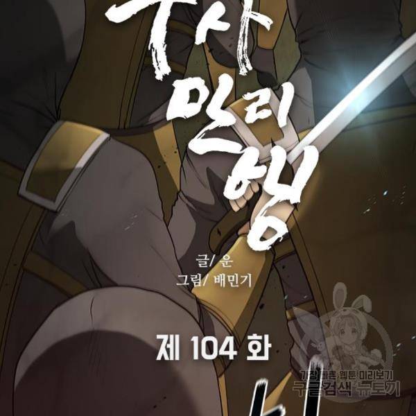 무사만리행 104화 20