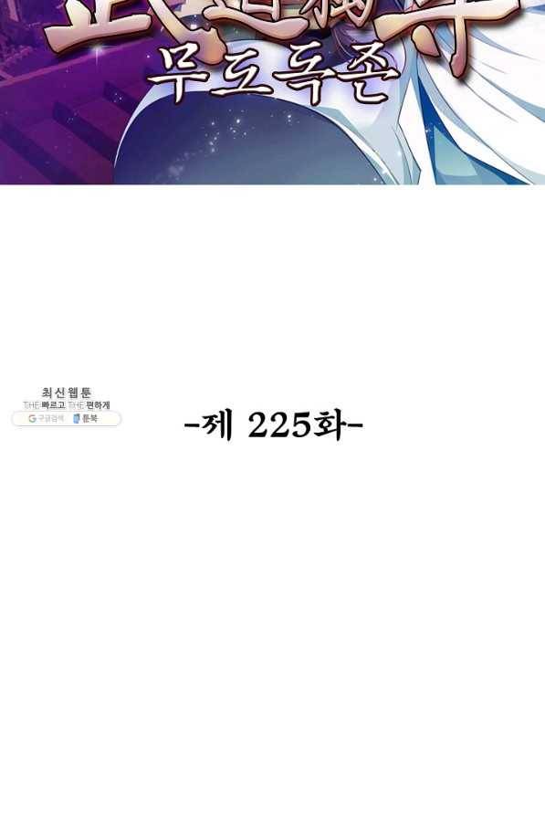 무도독존 225화 2