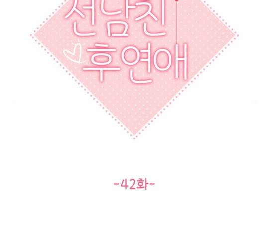 선남친 후연애 42화 24