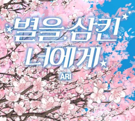 별을 삼킨 너에게 98화 95