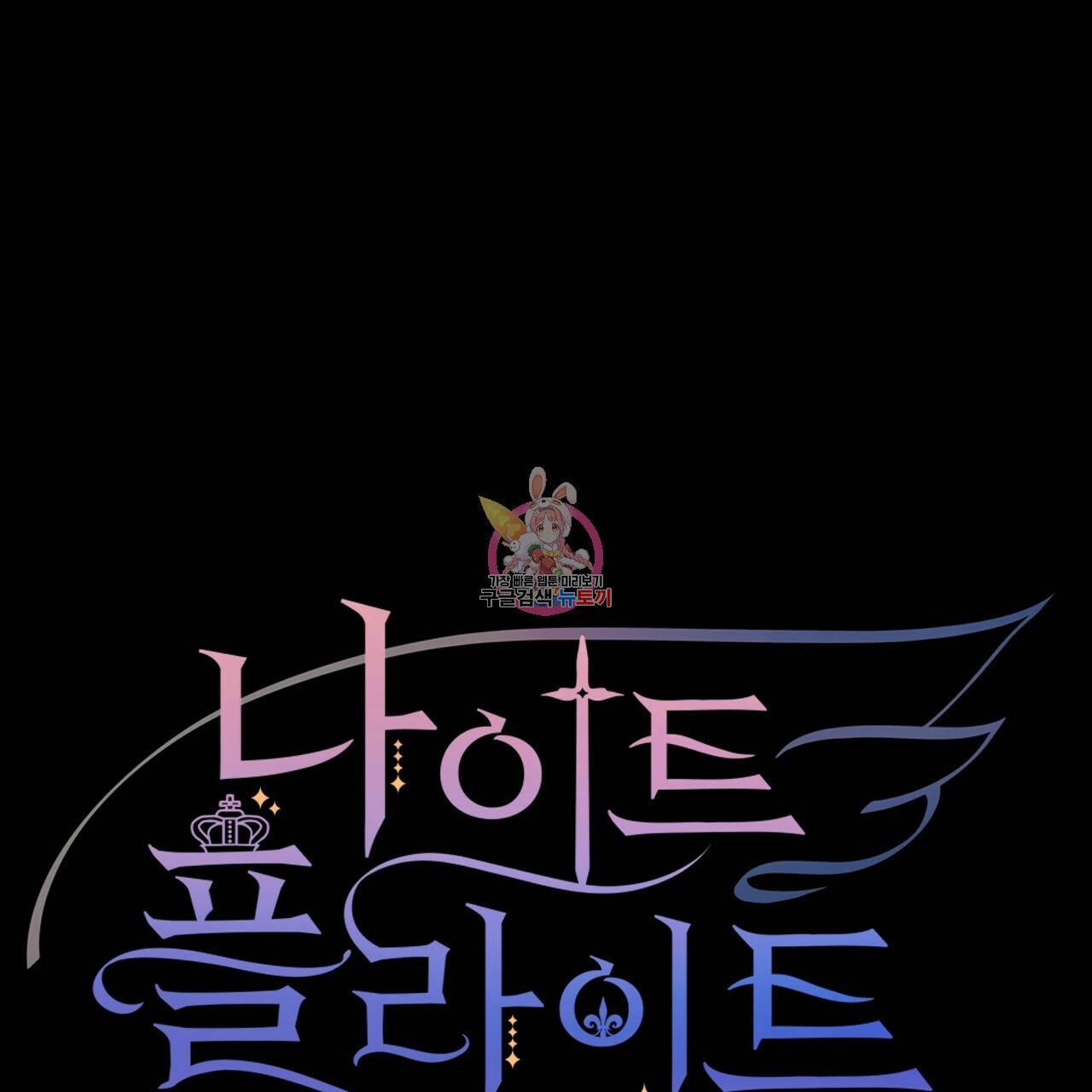 나이트 플라이트 25화 1