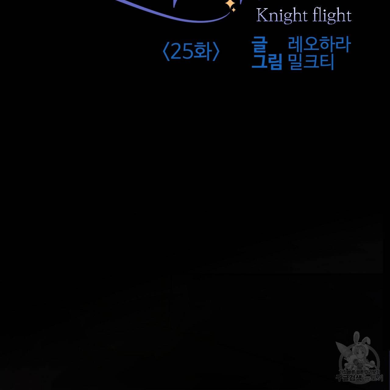 나이트 플라이트 25화 2