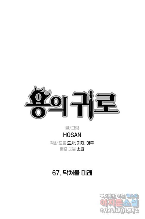 용의 귀로 67화 1