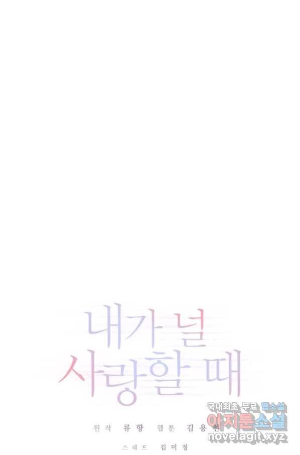 내가 널 사랑할 때 84화 1