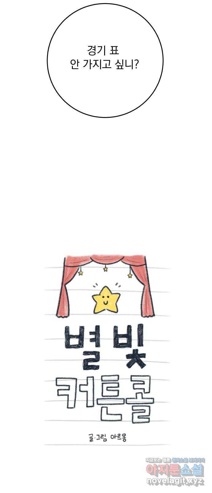 별빛 커튼콜 6화 12