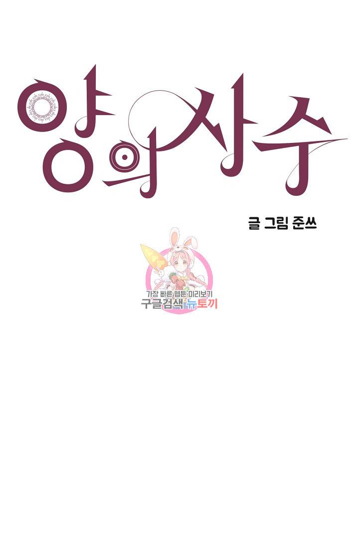 양의 사수 102화 1