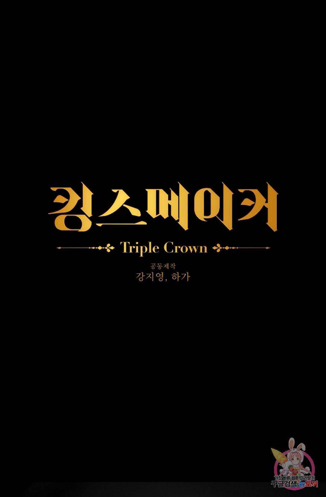 킹스메이커 ~Triple Crown~  59화 1
