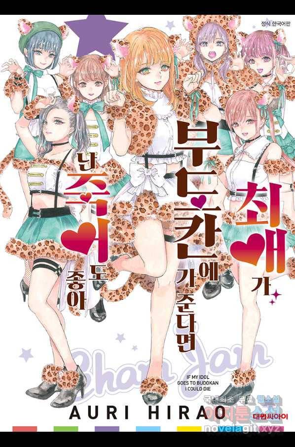 최애가 부도칸에 가 준다면 난 죽어도 좋아 35화 1