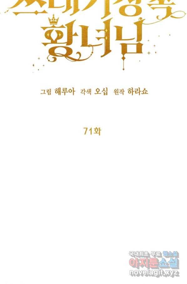 쓰레기장 속 황녀님 71화 15