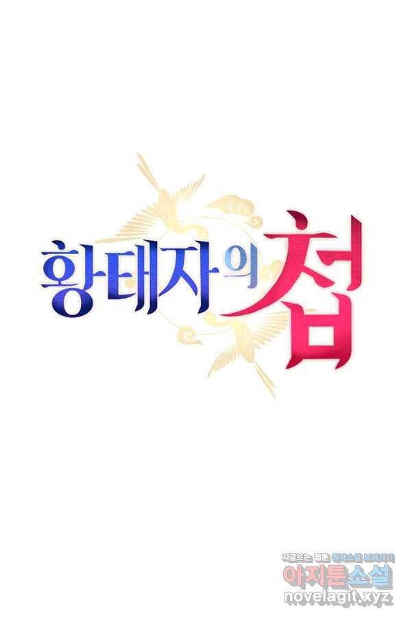 황태자의 첩 27화 32