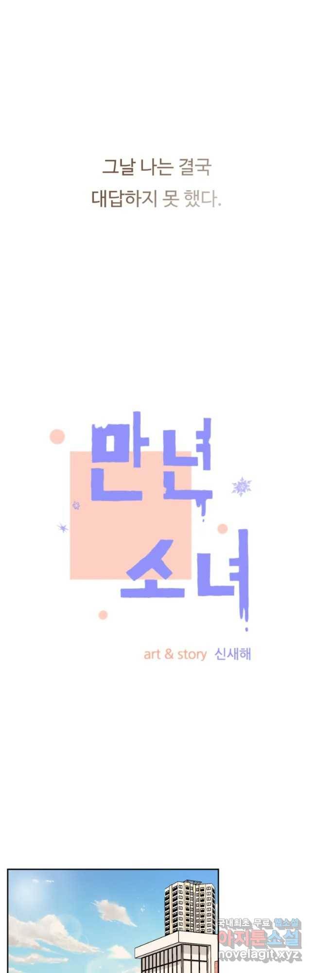 만년 소녀 8화 4