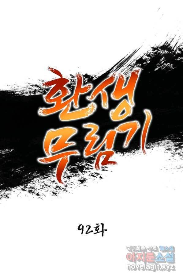 환생무림기 92화 1