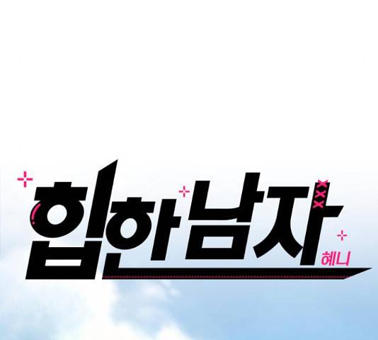 힙한남자 76화 39