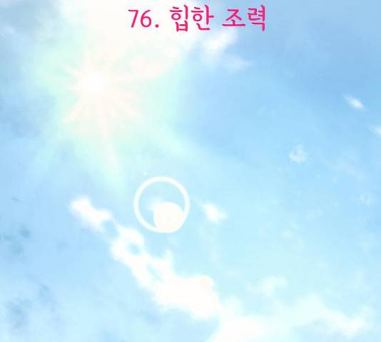 힙한남자 76화 40