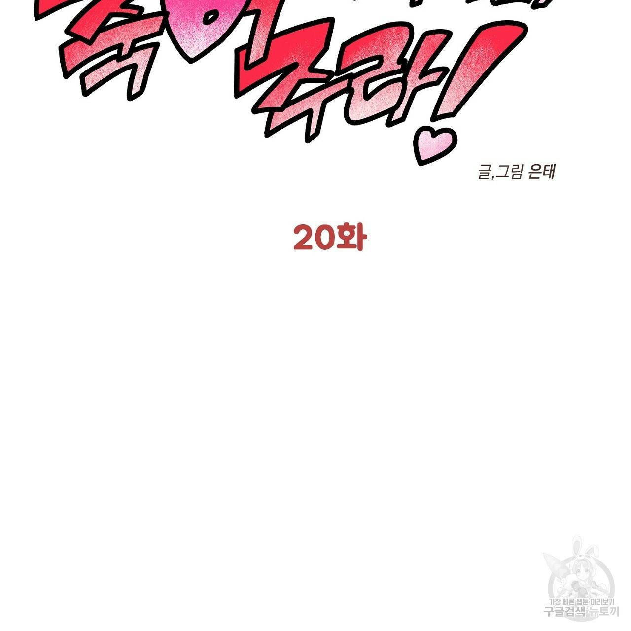 부탁이니 죽어주라 20화 2