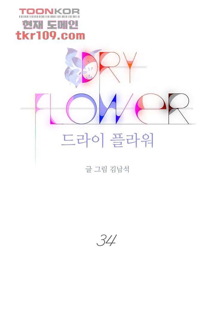 드라이 플라워 (Dry flower) 34화 1