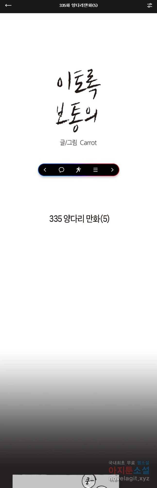 이토록 보통의 335화 양다리만화(5) 1