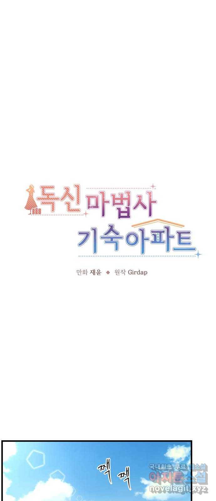 독신마법사 기숙아파트 46화 1