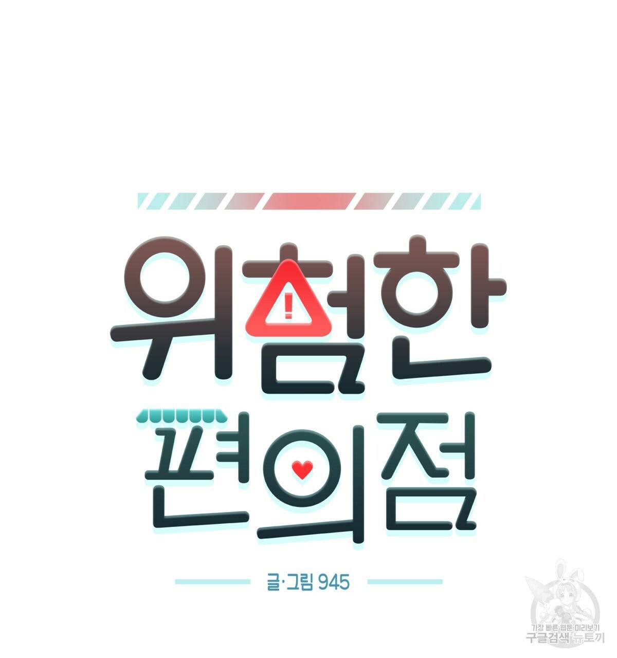 위험한 편의점 60화 7