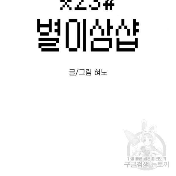 별이삼샵 129화 5