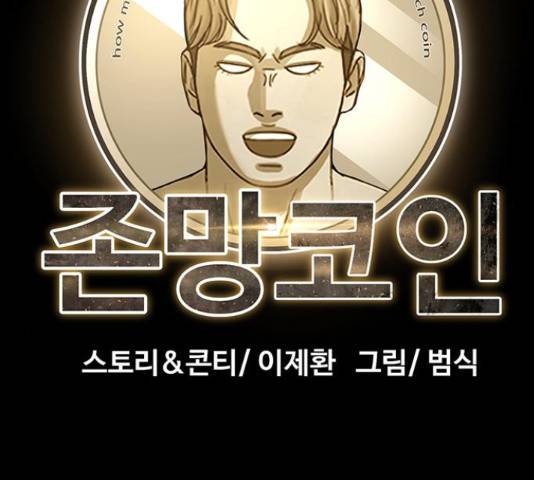 존망코인 30화 28