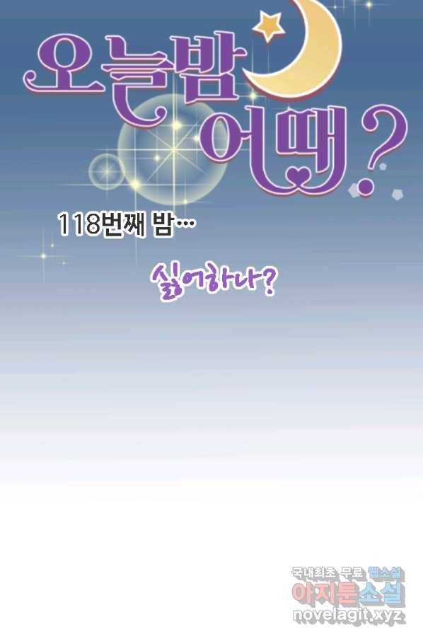 오늘 밤 어때? 118번째 밤... 싫어하나 8