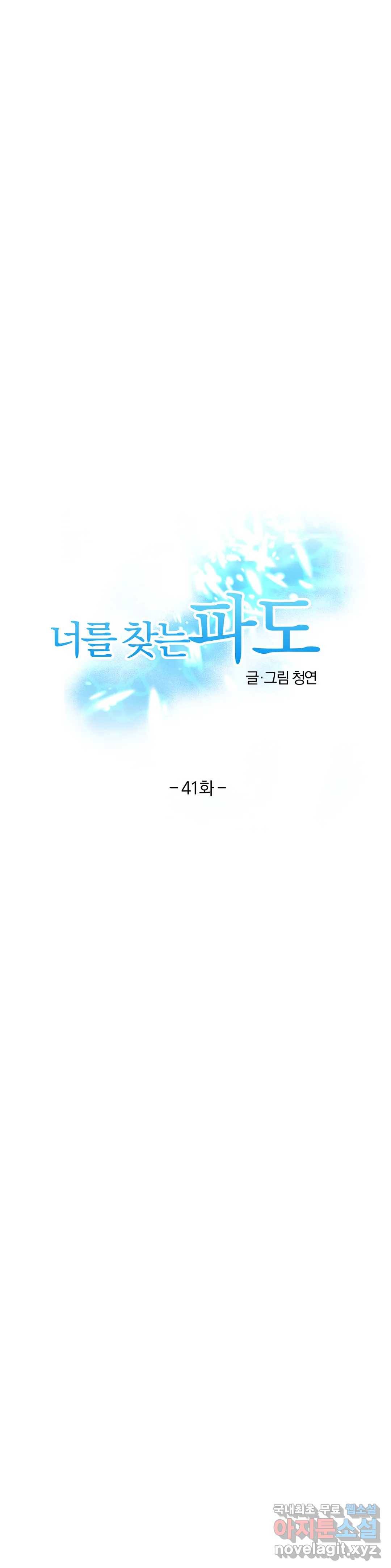 너를 찾는 파도 41화 12
