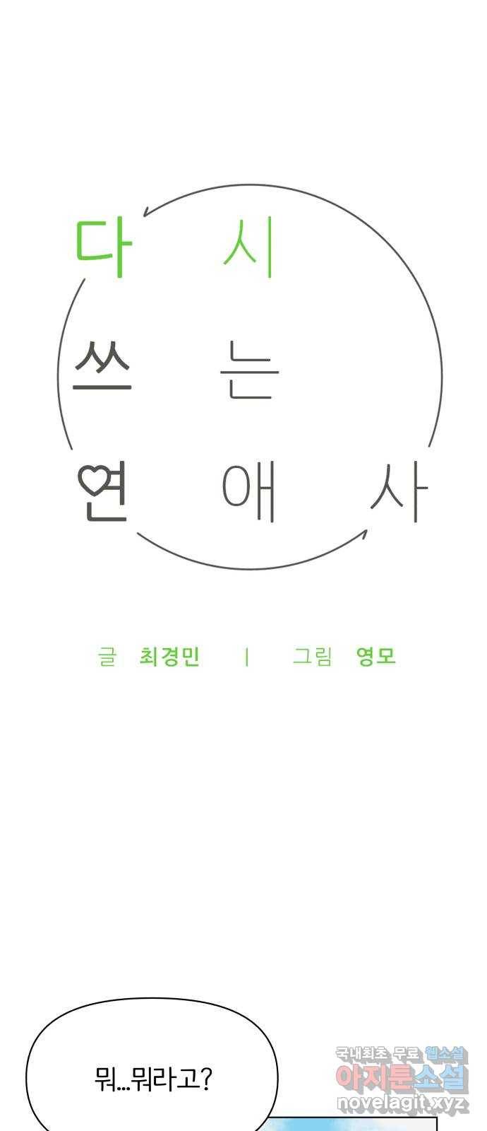 다시쓰는 연애사 7화 1