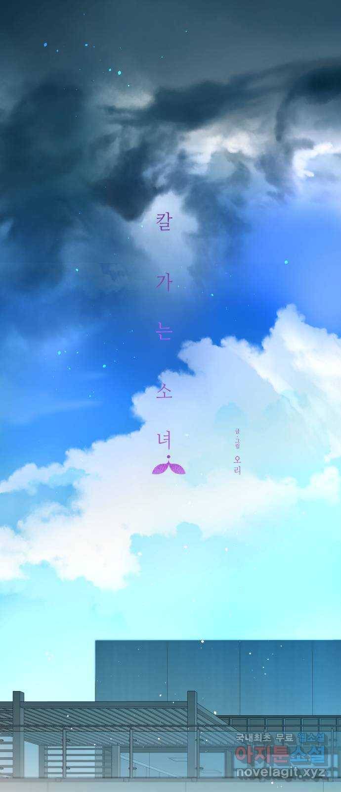 칼가는 소녀 137화 3