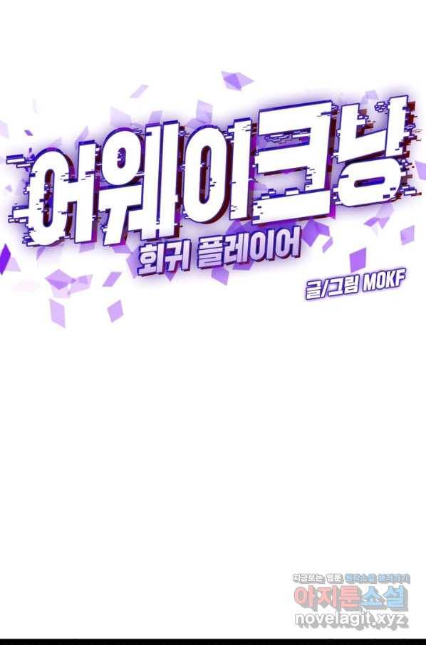 어웨이크닝 회귀 플레이어 65화 13