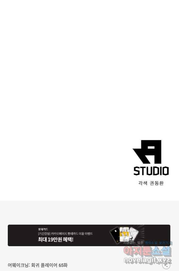 어웨이크닝 회귀 플레이어 65화 85