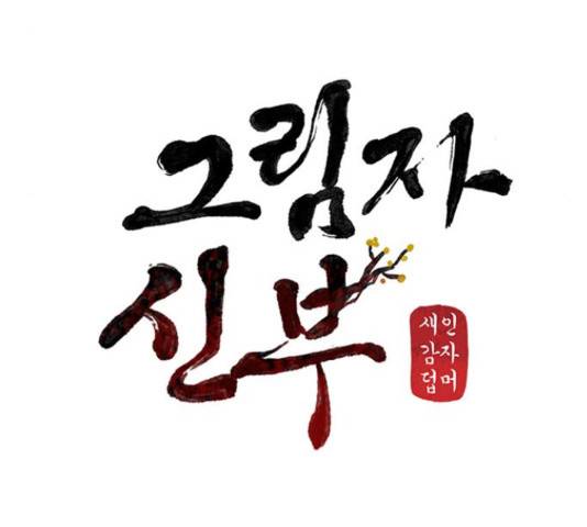 그림자 신부 그림자 신부 69화 83