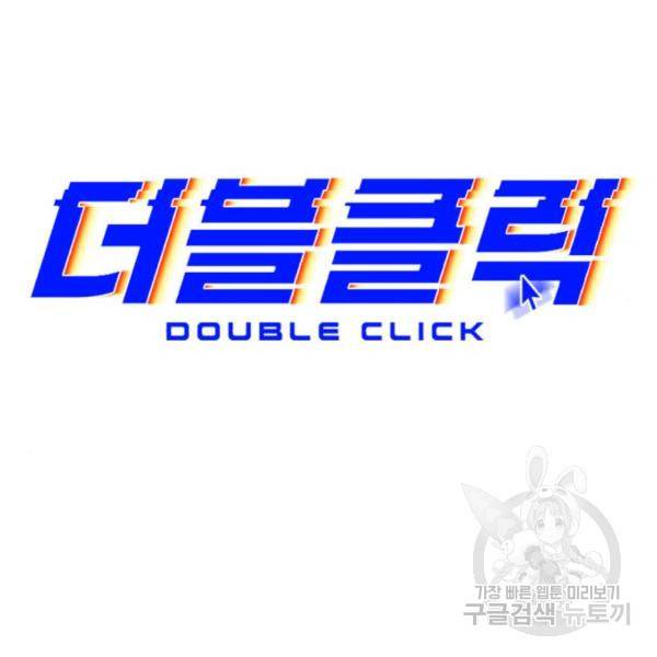 더블클릭 43화 65
