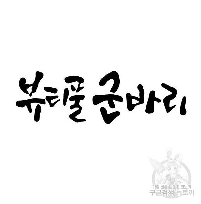 뷰티풀 군바리 332화 9