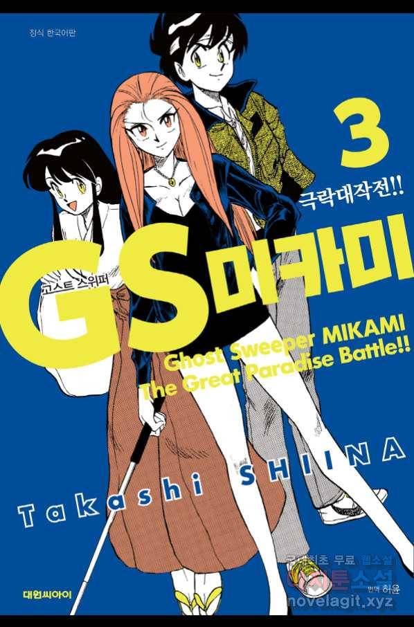 GS미카미 극락대작전!! 리포트 47 저가 뭔가가 다가오고 있어!! 5 1