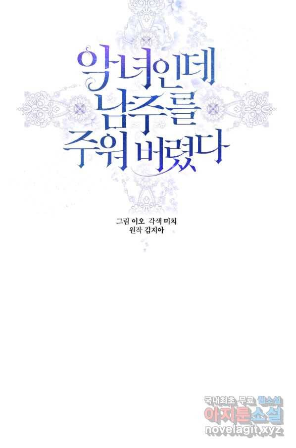 악녀인데 남주를 주워버렸다 22화 21