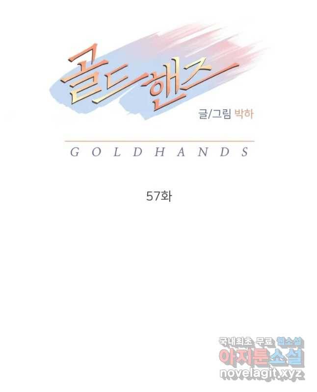 골드핸즈 57화 15