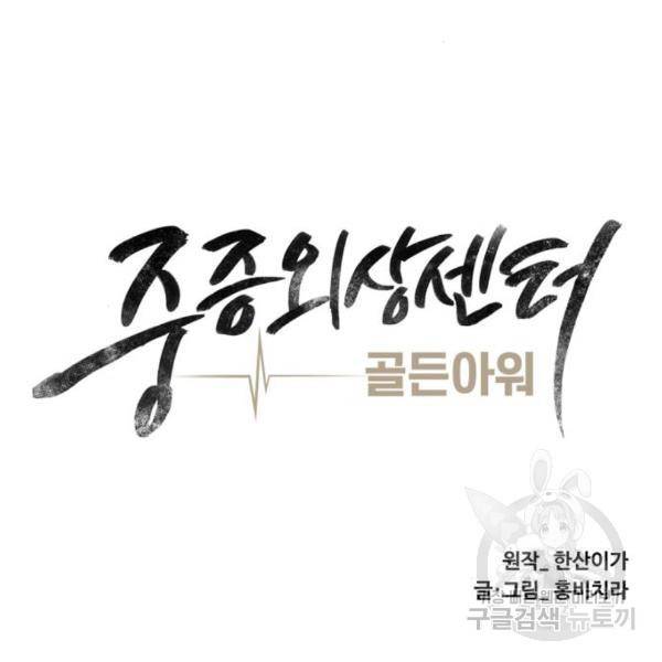 중증외상센터 : 골든 아워 2부 54화 43