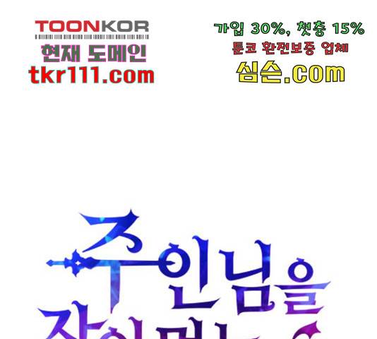 주인님을 잡아먹는 방법 5화 24