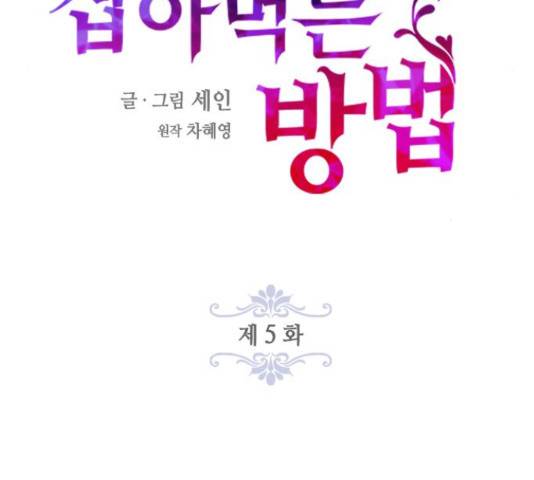 주인님을 잡아먹는 방법 5화 25