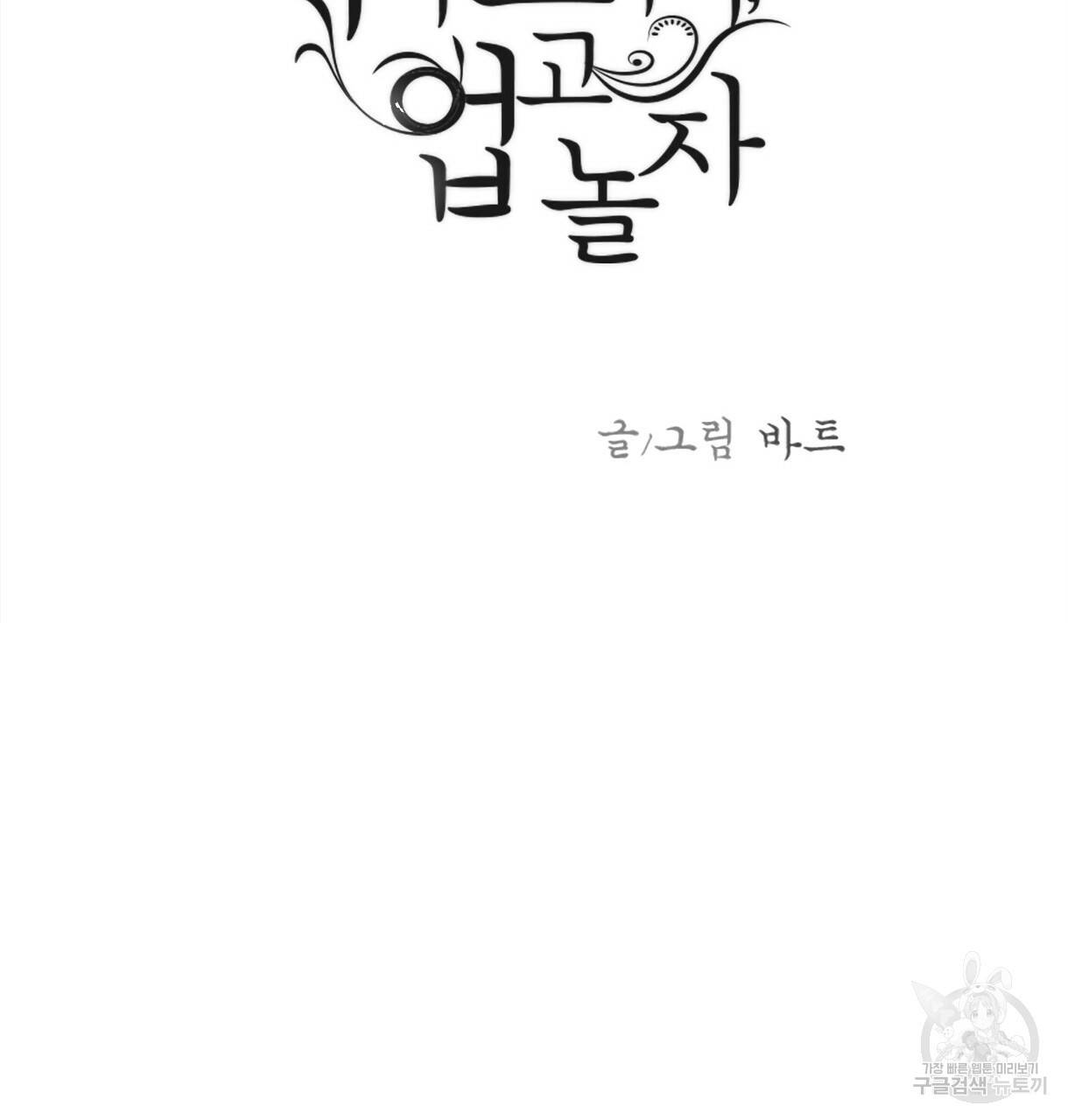 이리 오너라, 업고 놀자 82화 3