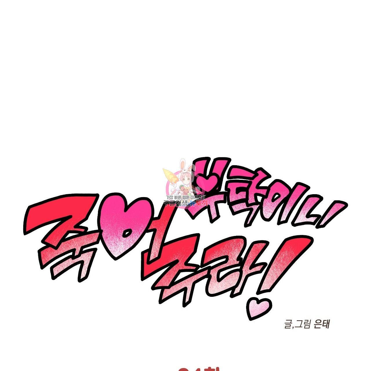 부탁이니 죽어주라 24화 1